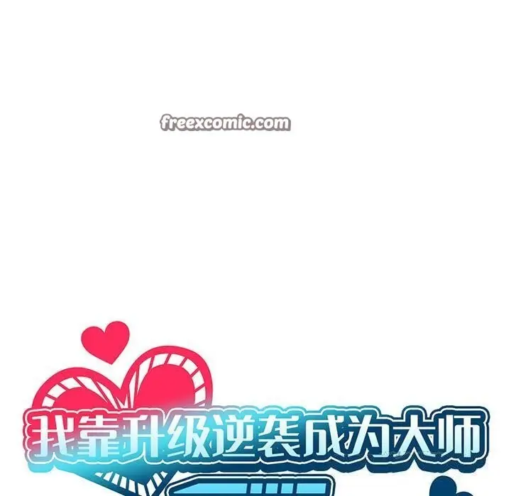 漫画《我靠升级逆袭成为大师》第34话第15张图