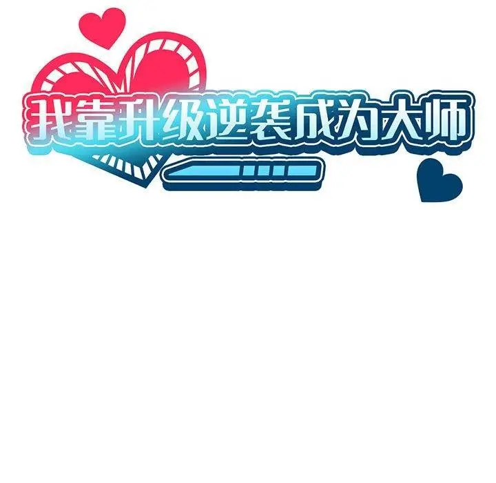 漫画《我靠升级逆袭成为大师》第35话第23张图