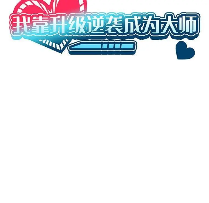 漫画《我靠升级逆袭成为大师》第36话第23张图