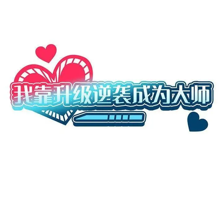 漫画《我靠升级逆袭成为大师》第37话第40张图