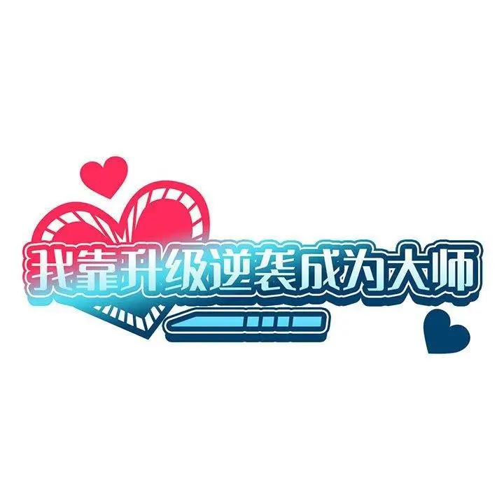 漫画《我靠升级逆袭成为大师》第39话第31张图