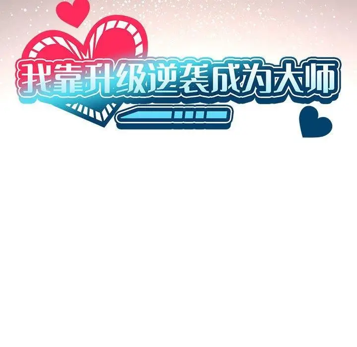 漫画《我靠升级逆袭成为大师》第41话第25张图