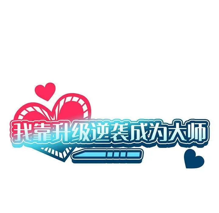 漫画《我靠升级逆袭成为大师》第42话第7张图
