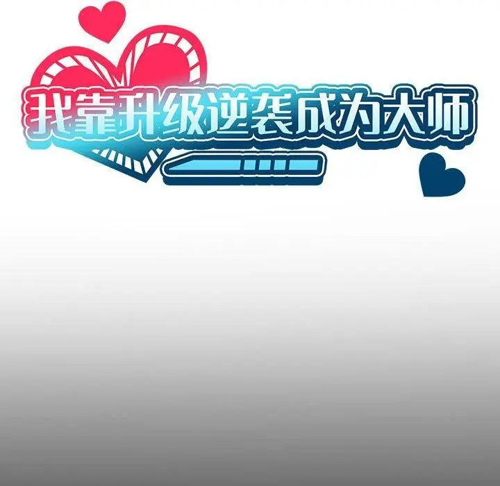 漫画《我靠升级逆袭成为大师》第43话第35张图