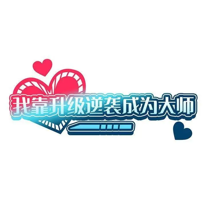 漫画《我靠升级逆袭成为大师》第44话第40张图