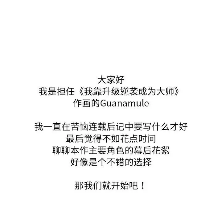 漫画《我靠升级逆袭成为大师》后记第28张图