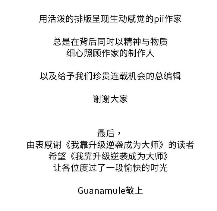 漫画《我靠升级逆袭成为大师》后记第42张图