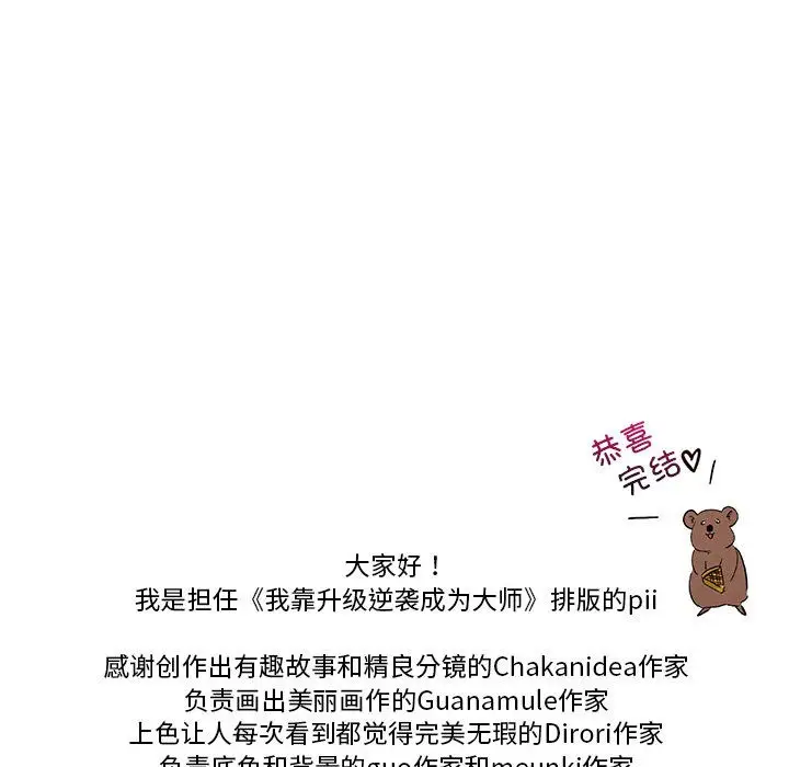 漫画《我靠升级逆袭成为大师》后记第52张图