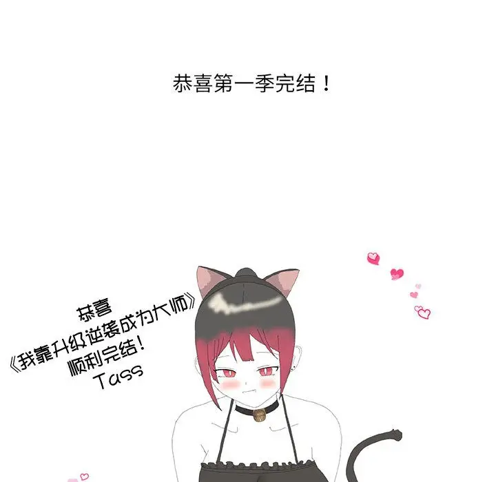 漫画《我靠升级逆袭成为大师》后记第54张图