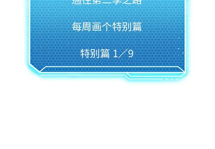 漫画《我靠升级逆袭成为大师》特别版第2张图