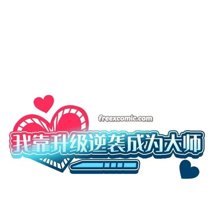 漫画《我靠升级逆袭成为大师》第46话第42张图