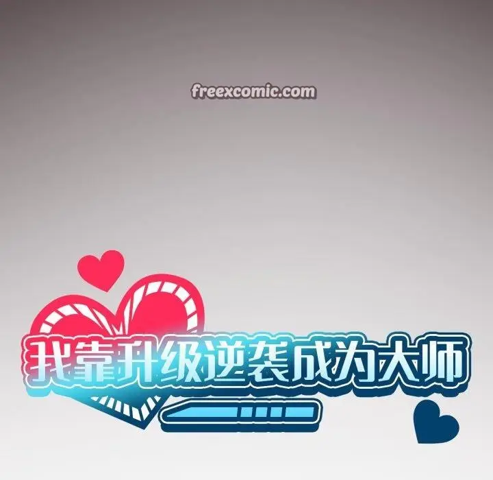 漫画《我靠升级逆袭成为大师》第47话第28张图