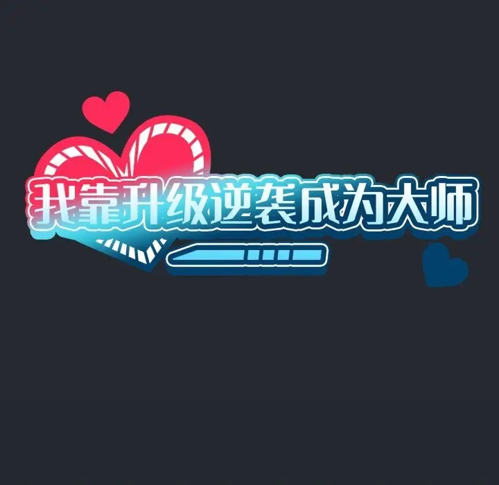 漫画《我靠升级逆袭成为大师》第48话第34张图