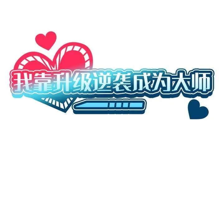 漫画《我靠升级逆袭成为大师》第49话第7张图