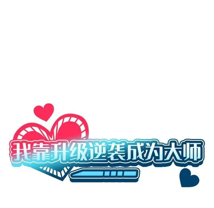 漫画《我靠升级逆袭成为大师》第50话第13张图