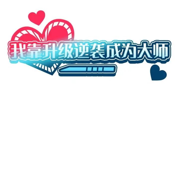 漫画《我靠升级逆袭成为大师》第52话第13张图
