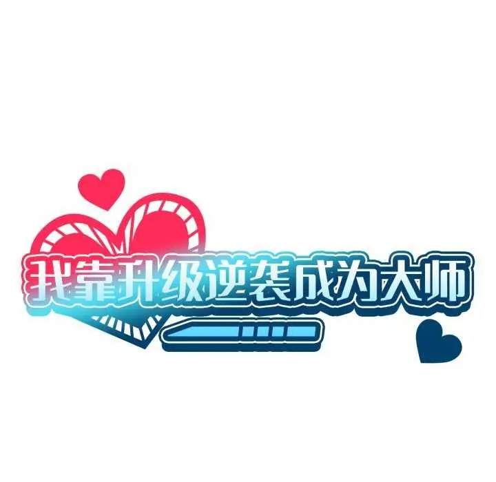 漫画《我靠升级逆袭成为大师》第53话第7张图