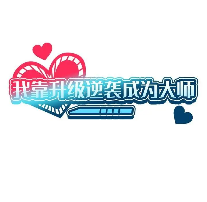 漫画《我靠升级逆袭成为大师》第54话第22张图