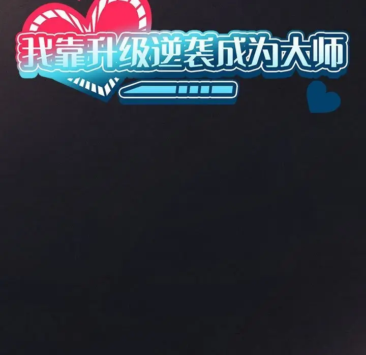 漫画《我靠升级逆袭成为大师》第55话第13张图