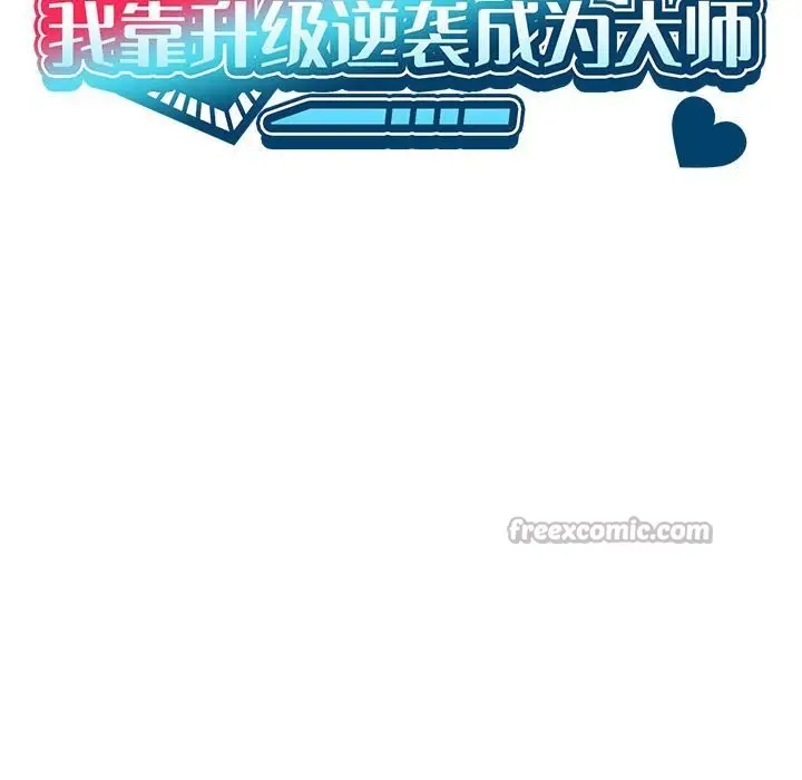 漫画《我靠升级逆袭成为大师》第57话第56张图