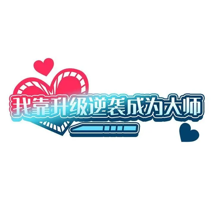 漫画《我靠升级逆袭成为大师》第58话第40张图