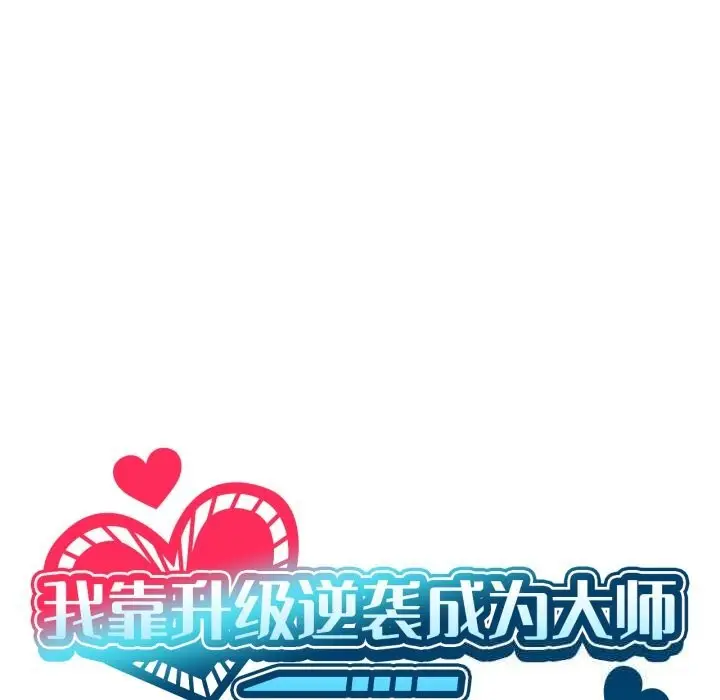漫画《我靠升级逆袭成为大师》第59话第18张图