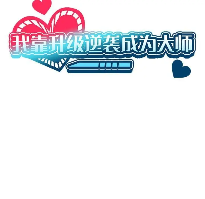 漫画《我靠升级逆袭成为大师》第60话第15张图