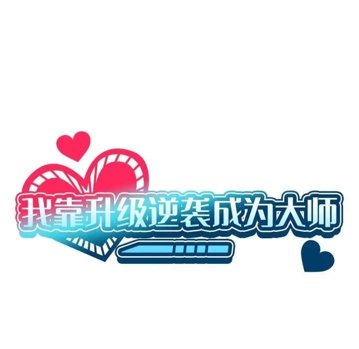 漫画《我靠升级逆袭成为大师》第61话第9张图