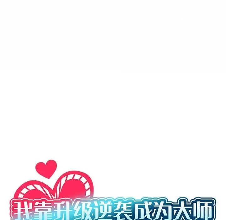 漫画《我靠升级逆袭成为大师》第62话第40张图