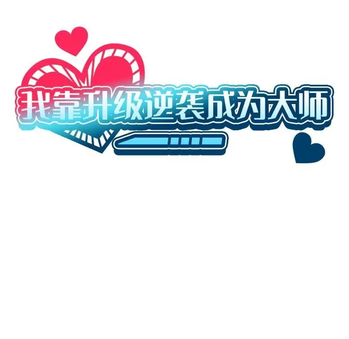 漫画《我靠升级逆袭成为大师》第63话第26张图