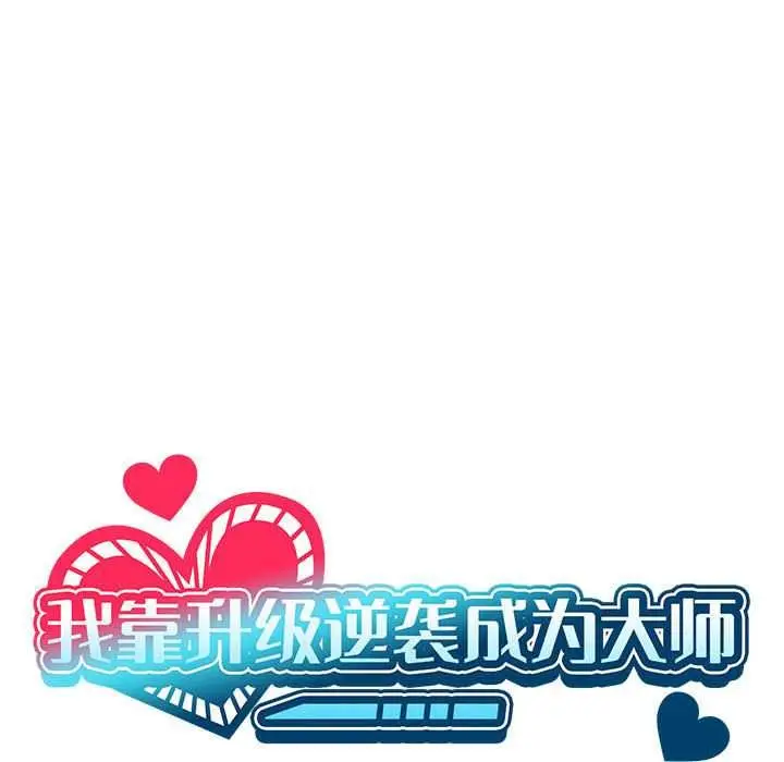 漫画《我靠升级逆袭成为大师》第64话第54张图