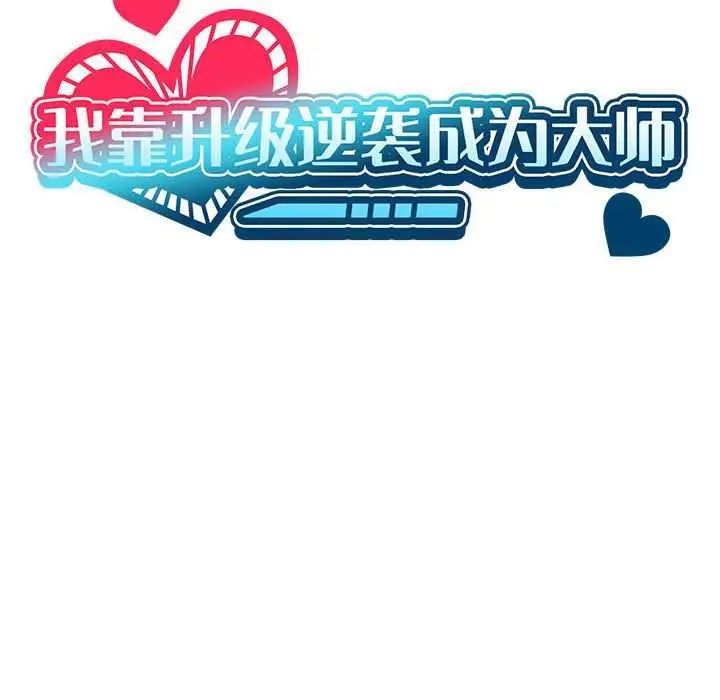 漫画《我靠升级逆袭成为大师》第65话第61张图