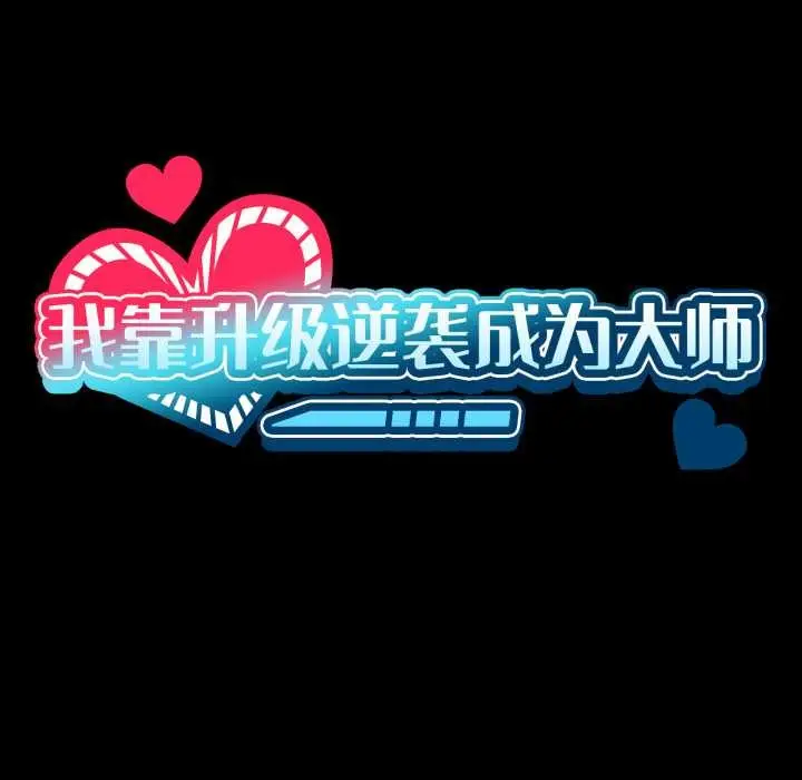 漫画《我靠升级逆袭成为大师》第66话第19张图