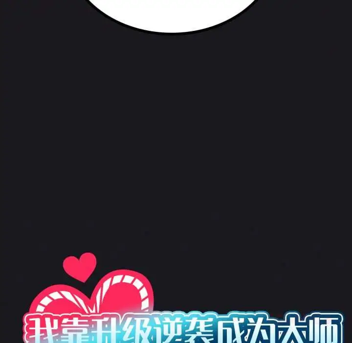漫画《我靠升级逆袭成为大师》第67话第12张图