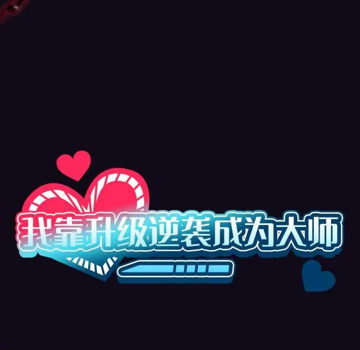 漫画《我靠升级逆袭成为大师》第68话第11张图