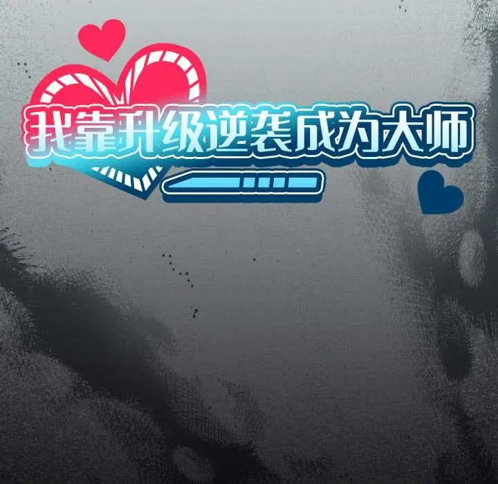 漫画《我靠升级逆袭成为大师》第69话第24张图