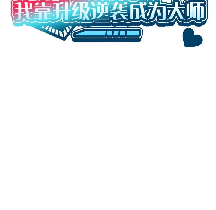 漫画《我靠升级逆袭成为大师》第70话第134张图