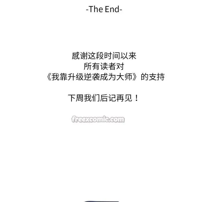 漫画《我靠升级逆袭成为大师》第70话第135张图