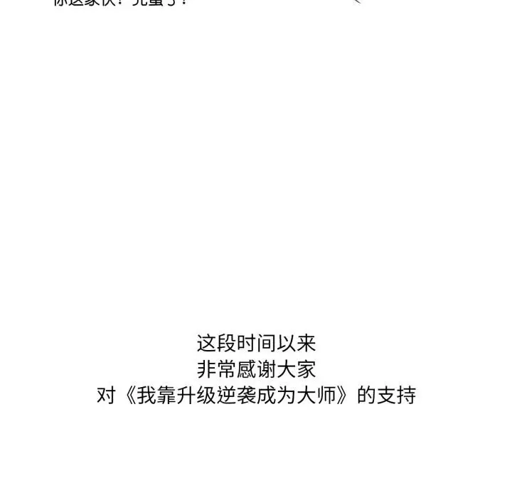 漫画《我靠升级逆袭成为大师》后记第17张图