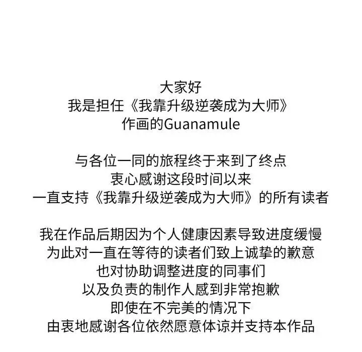 漫画《我靠升级逆袭成为大师》后记第20张图
