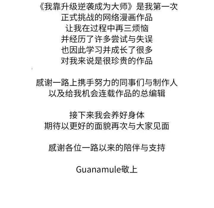 漫画《我靠升级逆袭成为大师》后记第21张图