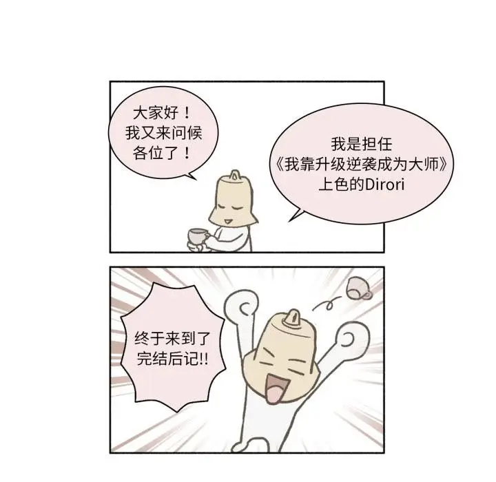 漫画《我靠升级逆袭成为大师》后记第22张图