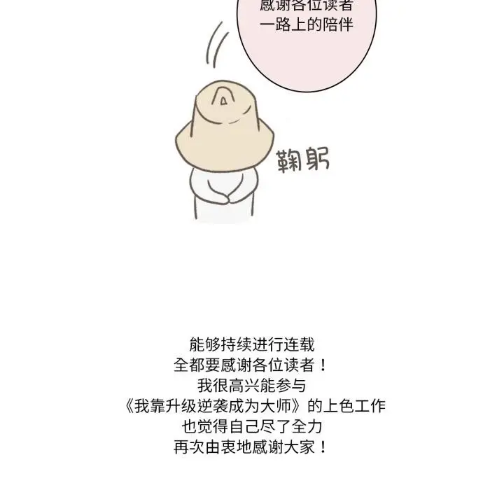 漫画《我靠升级逆袭成为大师》后记第28张图