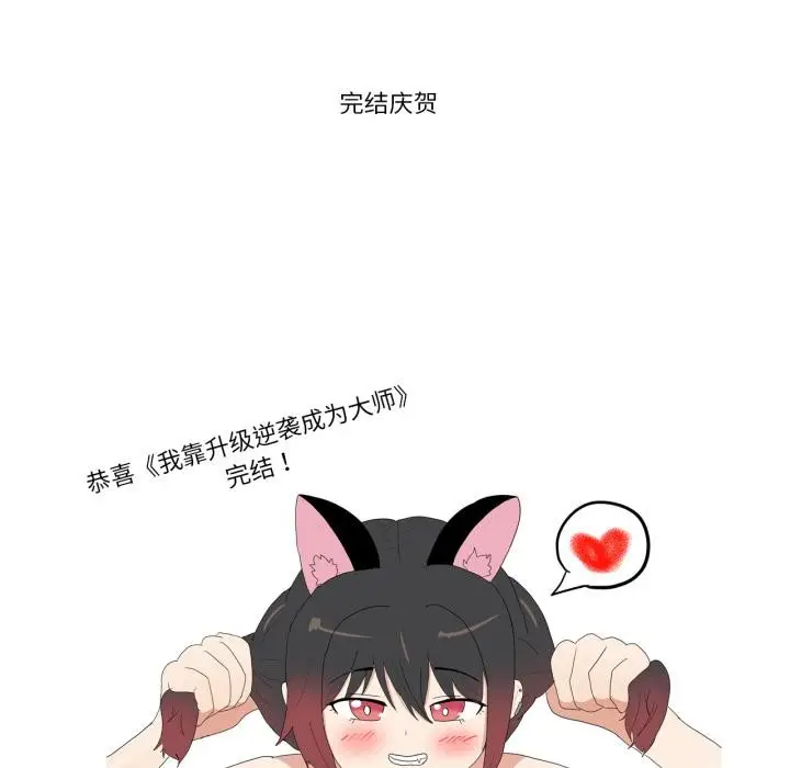 漫画《我靠升级逆袭成为大师》后记第29张图