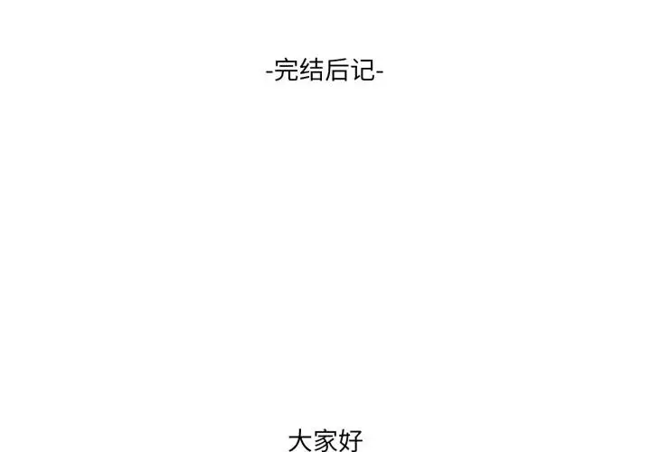 漫画《我靠升级逆袭成为大师》后记第4张图