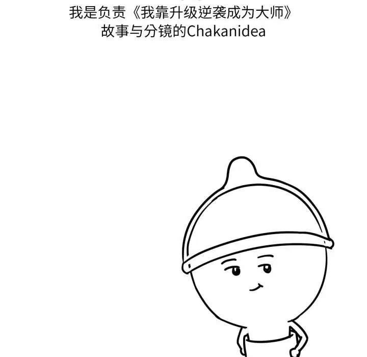 漫画《我靠升级逆袭成为大师》后记第5张图