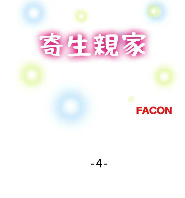 漫画《亲家的女人们》第4话第14张图