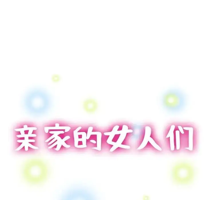 漫画《亲家的女人们》第6话第14张图