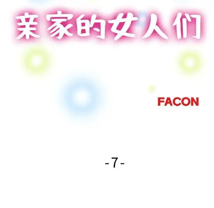 漫画《亲家的女人们》第7话第18张图
