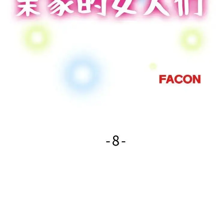 漫画《亲家的女人们》第8话第14张图